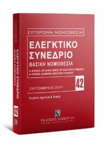 Ελεγκτικό Συνέδριο - Βασική Νομοθεσία
