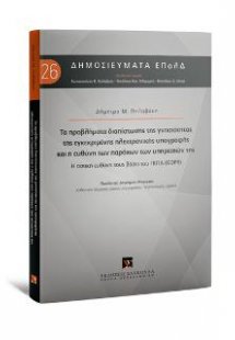 Τα προβλήματα διαπίστωσης της γνησιότητας της εγκεκριμέ...