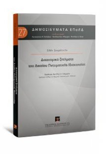 Δικονομικά ζητήματα του Δικαίου Πνευματικής Ιδιοκτησίας