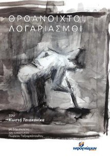 Ορθάνοιχτοι λογαριασμοί