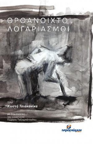 Ορθάνοιχτοι λογαριασμοί