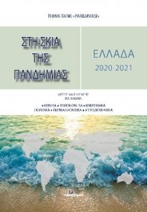 ΕΛΛΑΔΑ 2020-2021: Στη σκιά της πανδημίας