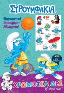 Στρουμφάκια - Φανταστικά Στρουμφο-Αθλήματα!