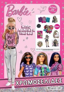Barbie - Η πιο Λαμπερή Παρέα