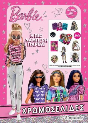 Barbie - Η πιο Λαμπερή Παρέα