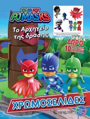 PJ Masks Το αρχηγείο της δράσης