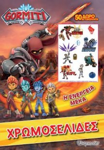 Gormiti-H ενέργεια Μέκα