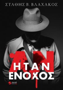 Αν ήταν ένοχος