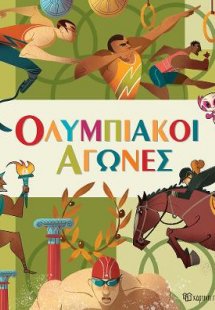 Ολυμπιακοί Αγώνες