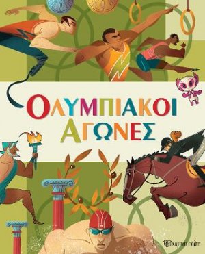 Ολυμπιακοί Αγώνες