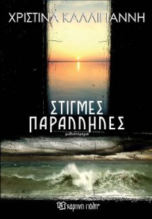 Στιγμές παράλληλες