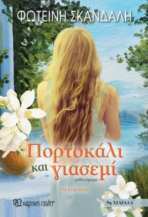 Πορτοκάλι και Γιασεμί