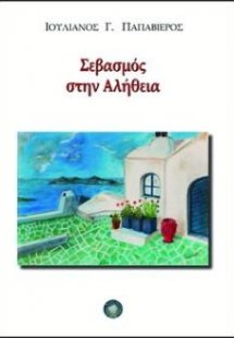 Σεβασμός στην αλήθεια