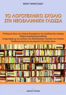 Το Λογοτεχνικό Σχόλιο στη Νεοελληνική Γλώσσα