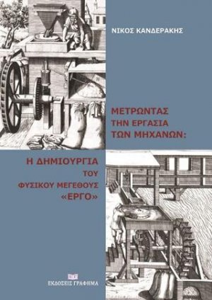 Μετρώντας την εργασία των μηχανών: η δημιουργία του φυσικού μεγέθους «έργο»