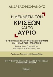 Η Δεκαετία των Κρίσεων και το Αύριο