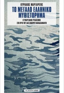 Το μεγάλο ελληνικό μυθιστόρημα