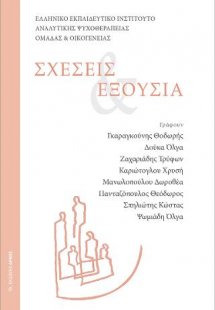 Σχέσεις & Εξουσία