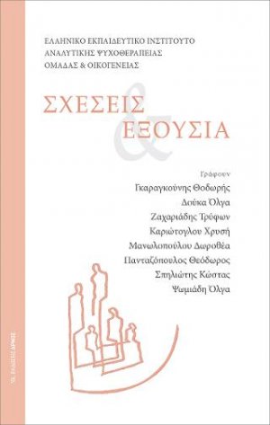 Σχέσεις & Εξουσία