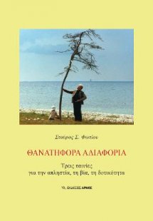 Θανατηφόρα Αδιαφορία