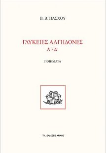 Γλυκειές αλγηδόνες
