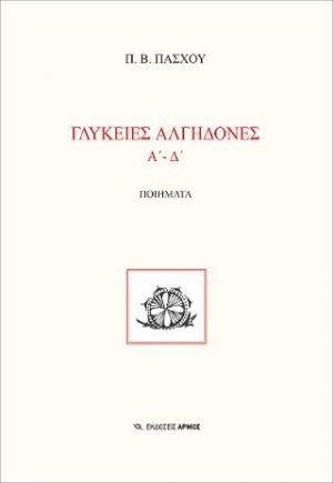 Γλυκειές αλγηδόνες