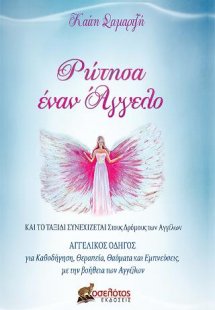 Ρώτησα έναν Άγγελο