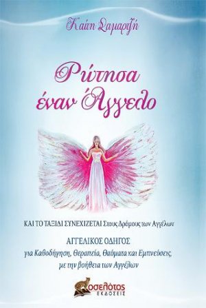 Ρώτησα έναν Άγγελο