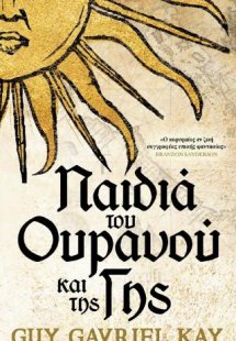 Παιδιά του Ουρανού και της Γης