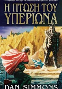 Η Πτώση του Υπερίωνα