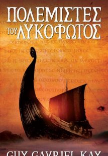 Πολεμιστές του Λυκόφωτος