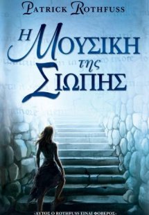 Η Μουσική της Σιωπής