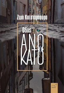 Οδός Άνω Κάτω