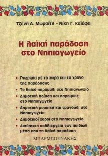 Η λαϊκή παράδοση στο Νηπιαγωγείο