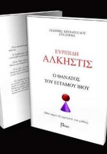 Ευρπίδη Άλκιστις: Ο θάνατος του έγγαμου βίου