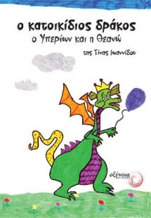 Ο κατοικίδιος δράκος