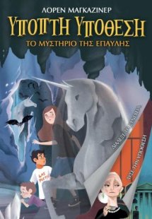 Ανοιχτή Υπόθεση: Το Μυστήριο της Έπαυλης