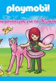 PLAYMOBIL: Ένας Μονόκερος για τη Νεράιδα
