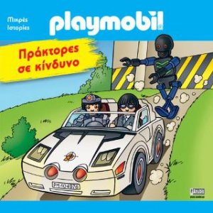 PLAYMOBIL: Πράκτορες σε Κίνδυνο