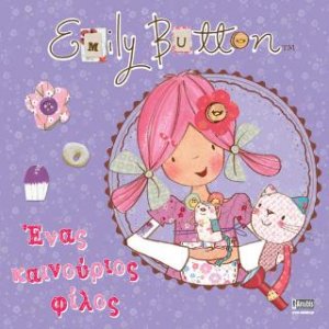 Emily Button: Ένας καινούριος φίλος