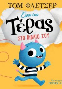 Είναι ένα τέρας στο βιβλίο σου