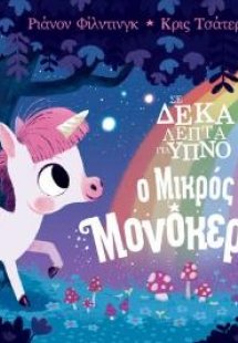 Σε Δέκα Λεπτά για Ύπνο: Ο Μικρός Μονόκερος