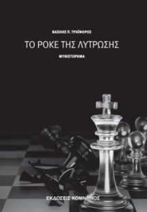 Το ροκέ της λύτρωσης