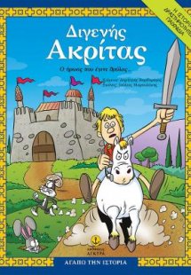 Διγενής Ακρίτας