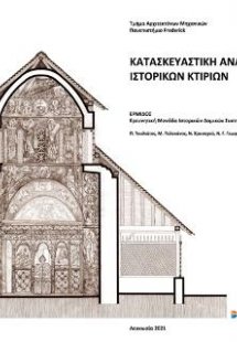 Κατασκευαστική ανάλυση ιστορικών κτιρίων