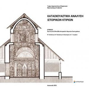 Κατασκευαστική ανάλυση ιστορικών κτιρίων