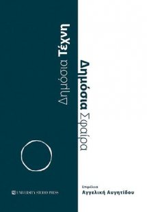 Δημόσια τέχνη δημόσια σφαίρα