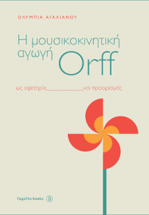 H μουσικοκινητική αγωγή Orff ως αφετηρία και προορισμός