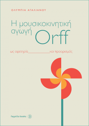 H μουσικοκινητική αγωγή Orff ως αφετηρία και προορισμός