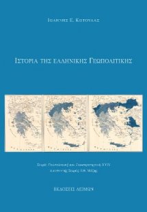 Ιστορία της Ελληνικής Γεωπολιτικής